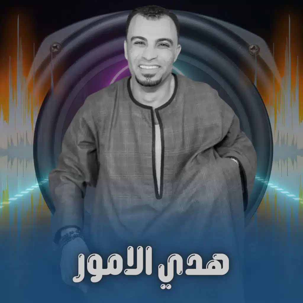 هدي الامور