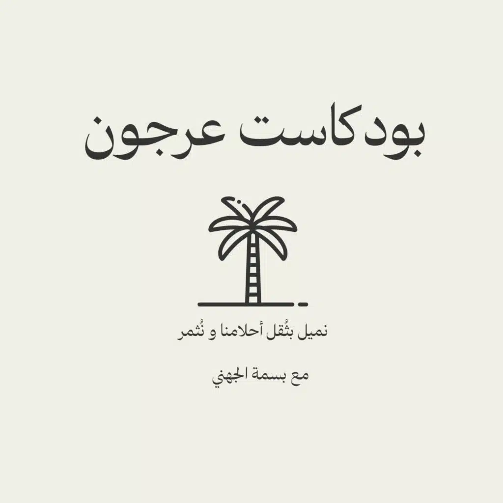 بودكاست عرجون