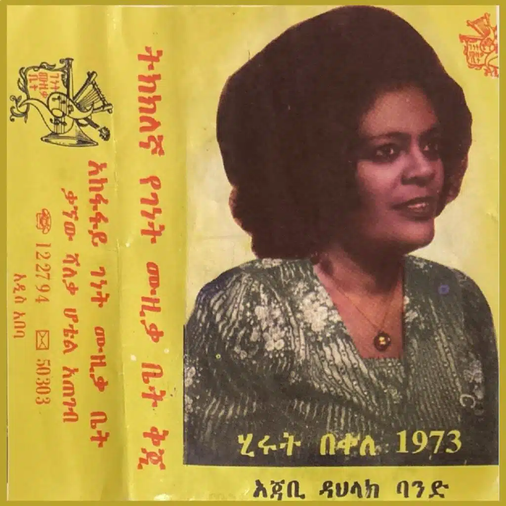 HIrut Bekele - ሂሩት በቀለ 1973
