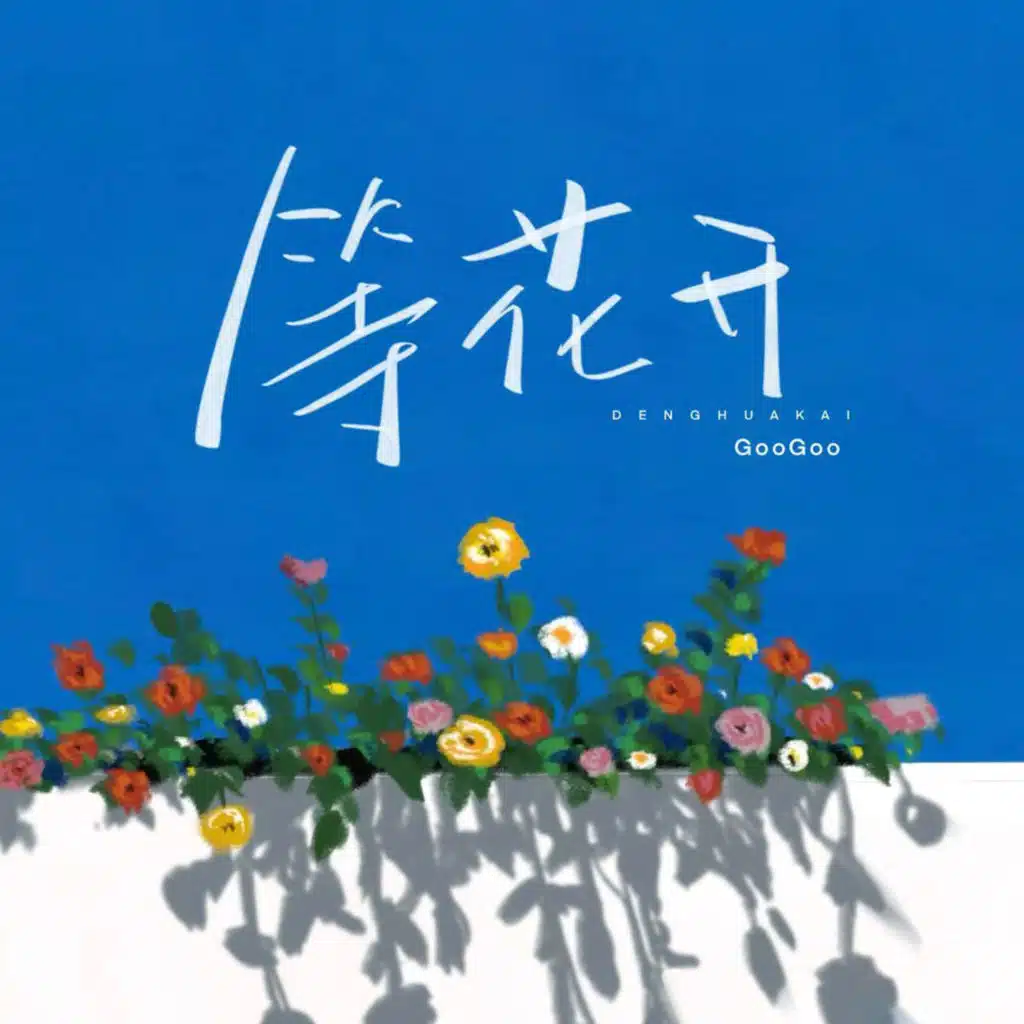 等花开 (绽放在人海纯享版)