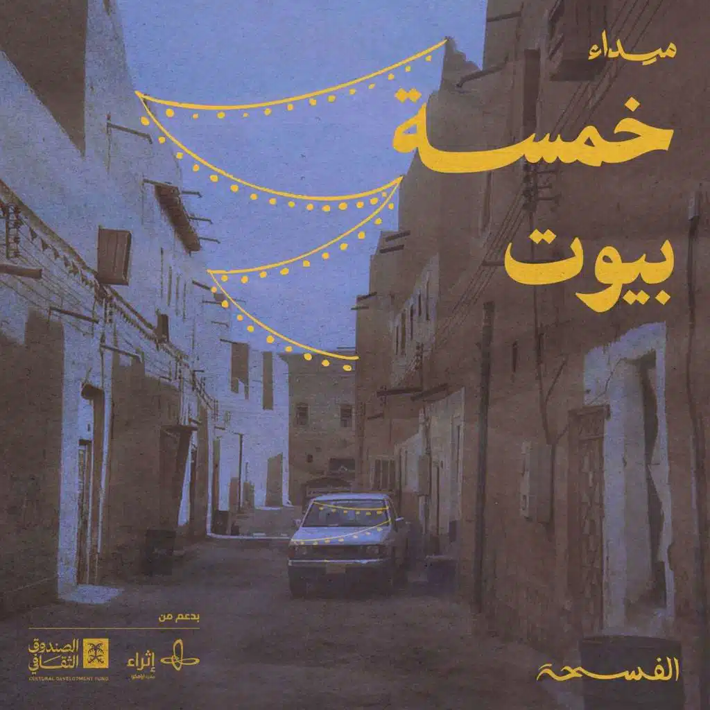 خمسة بيوت
