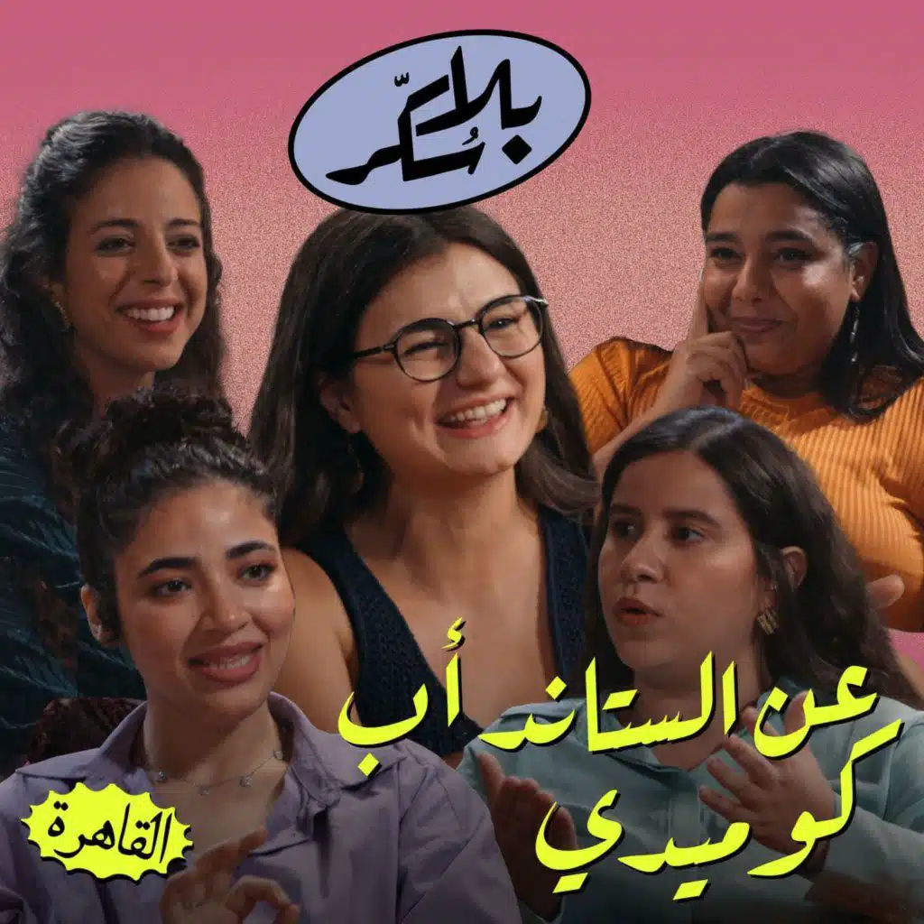 عن الستاند أب كوميدي