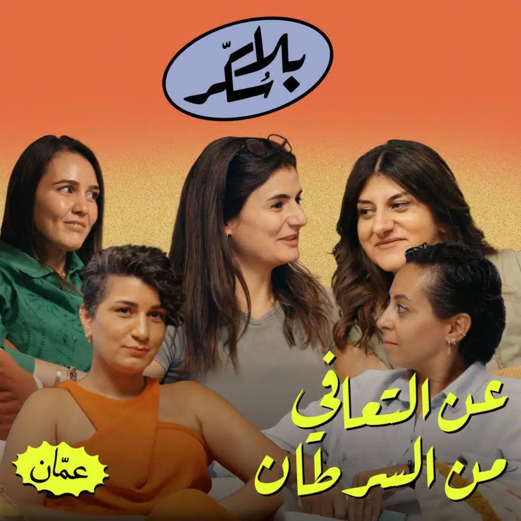 عن التعافي من السرطان