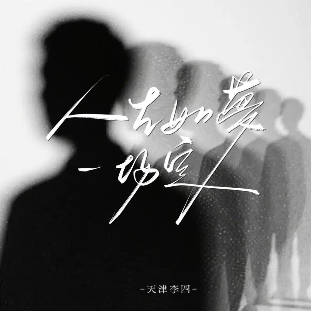 天津李四