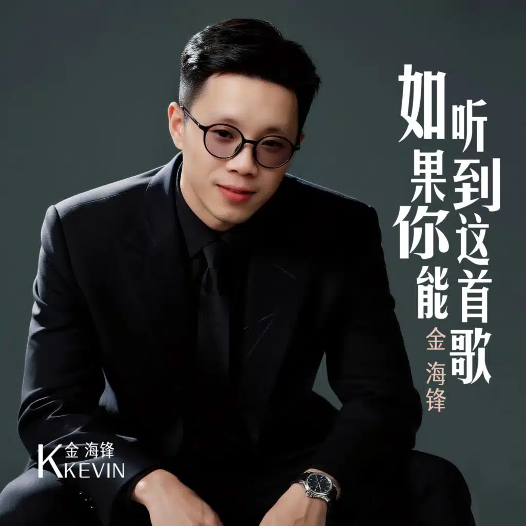 如果你能听到这首歌