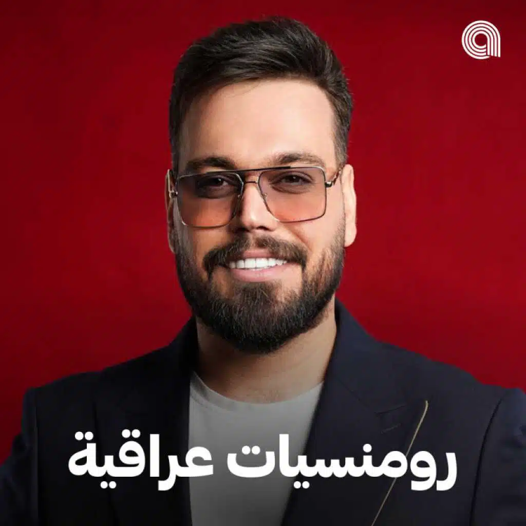 رومنسيات عراقية