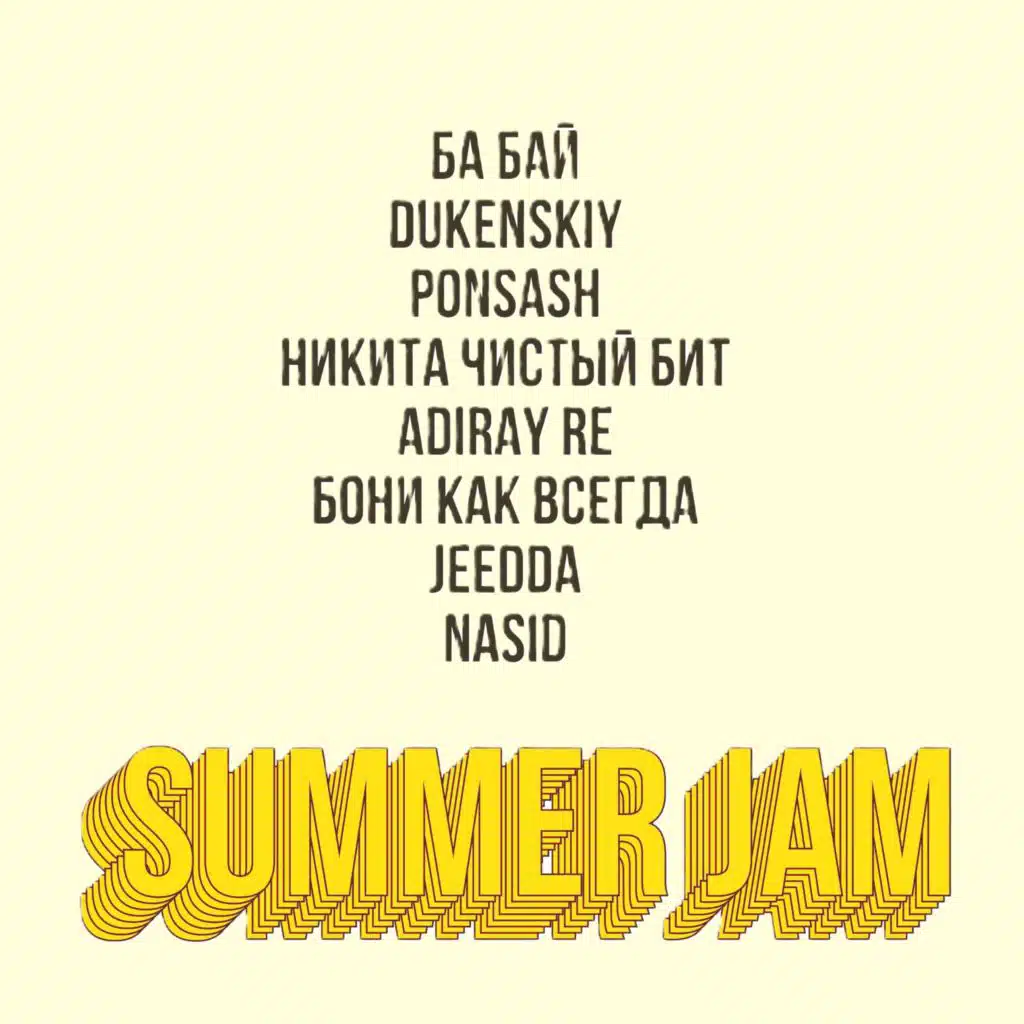 ба Бай, Никита Чистый Бит, Dukenskiy, Ponsash, ADIRAY RE, бони как всегда, Jeedda & Nasid