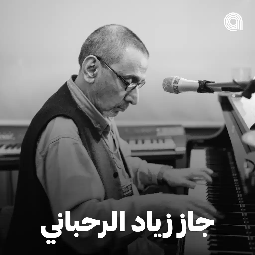 جاز زياد الرحباني