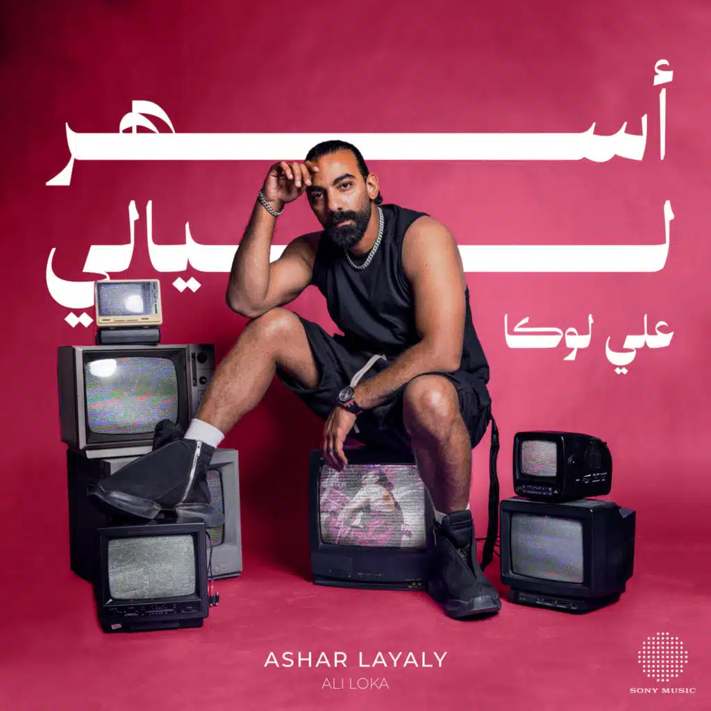 أسهر ليالي