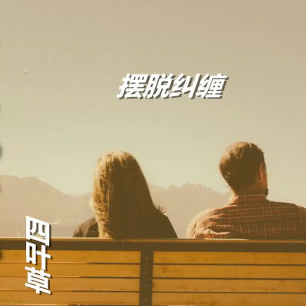 擺脫糾纏