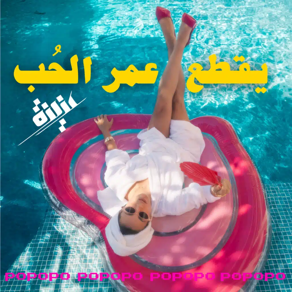 يقطع عمر الحب