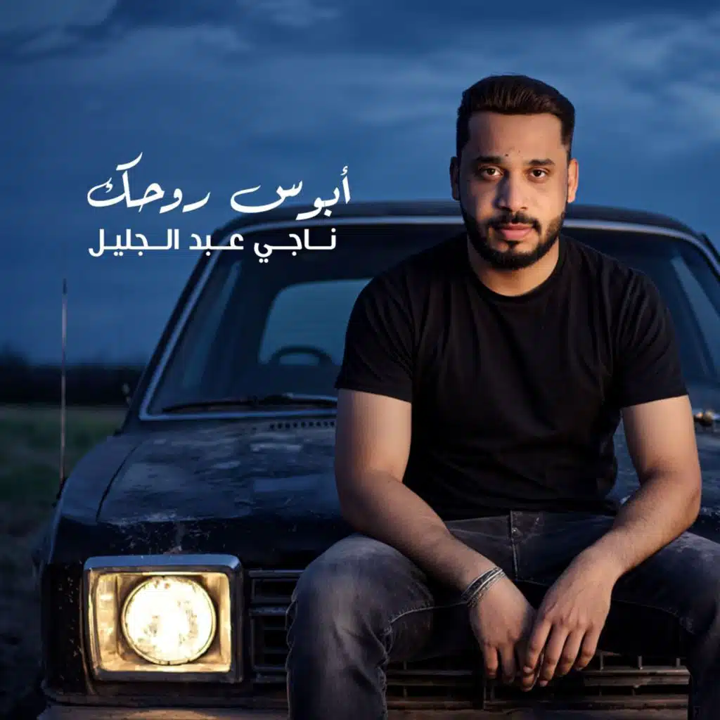 ناجي عبد الجليل