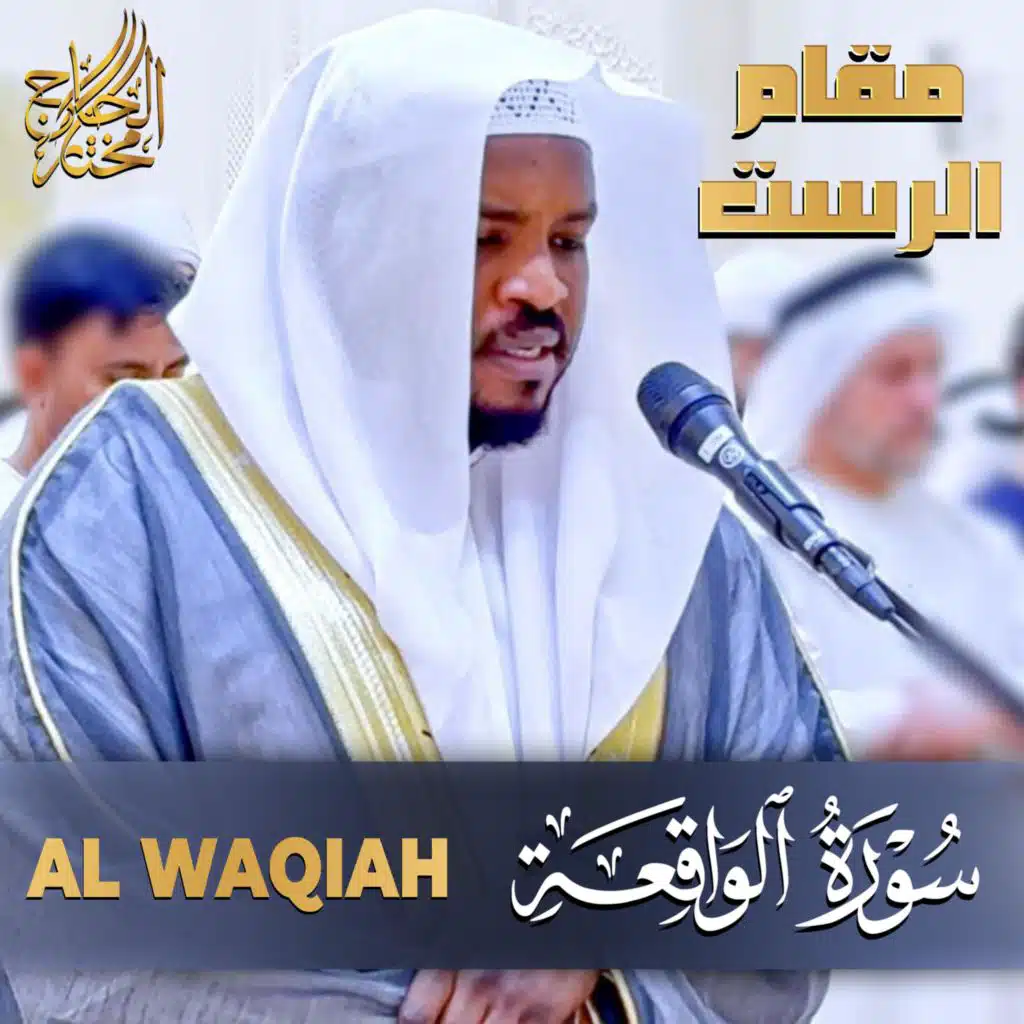 سورة الواقعة مقام الرست - Surah Al Waqiah