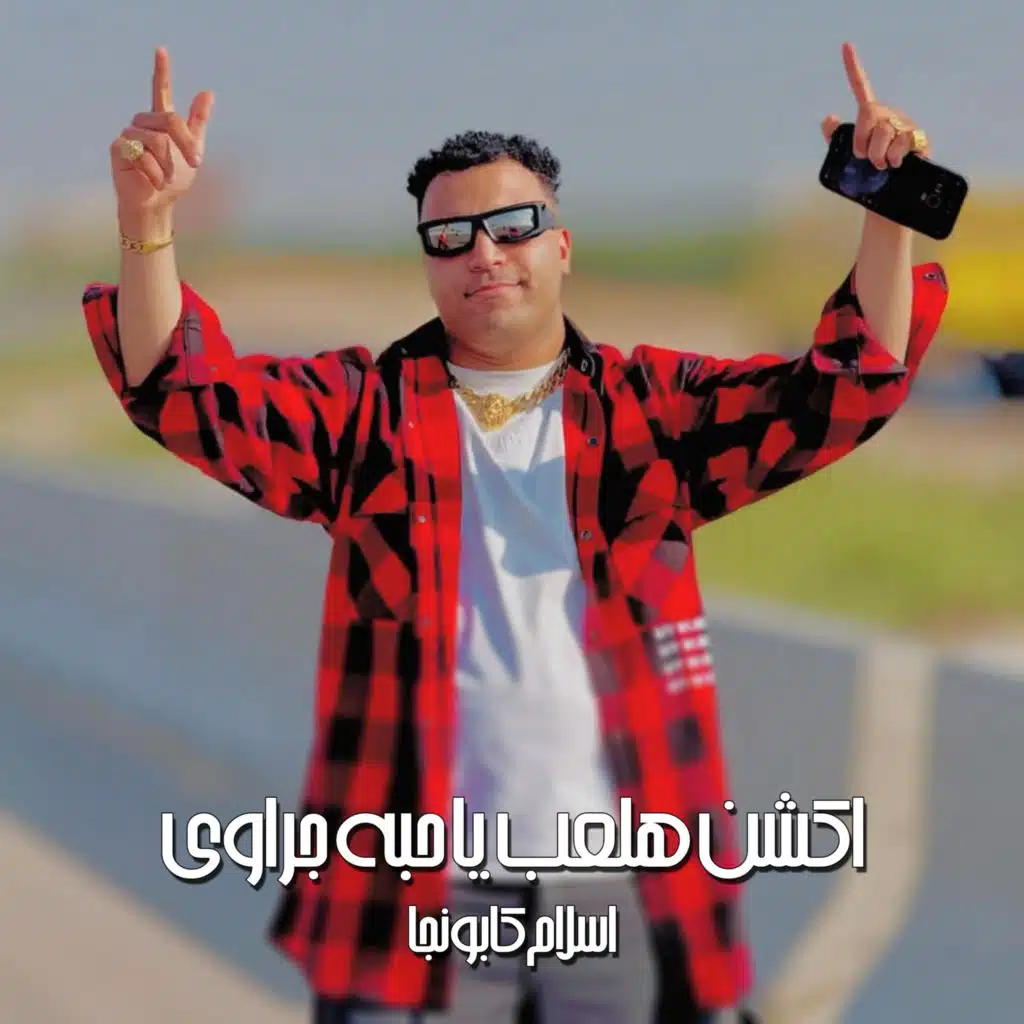 اكشن هلعب يا حبه جراوي