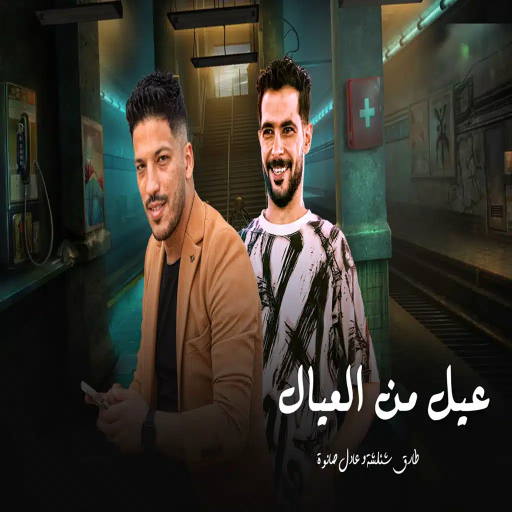 عيل من العيال