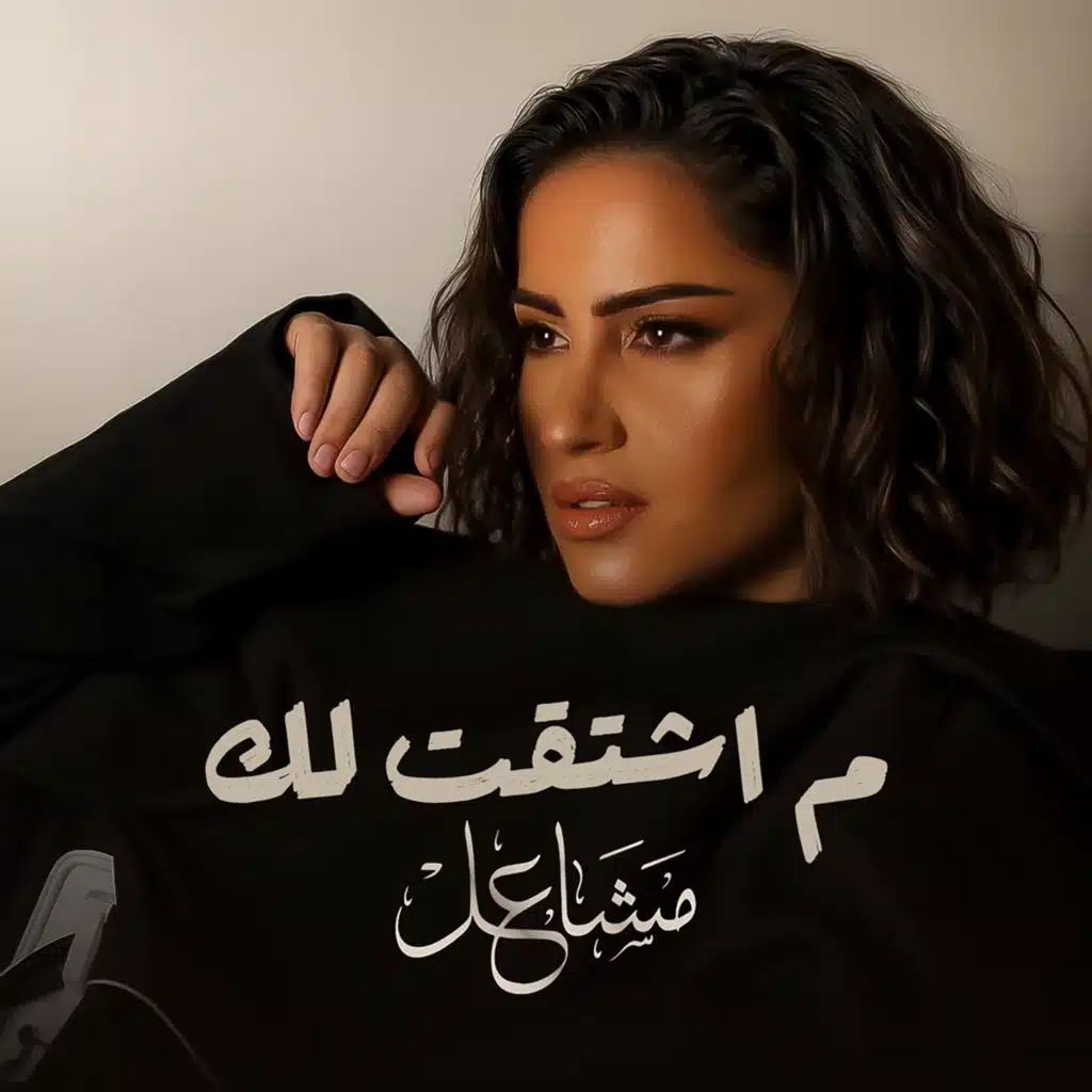 ما اشتقت لك