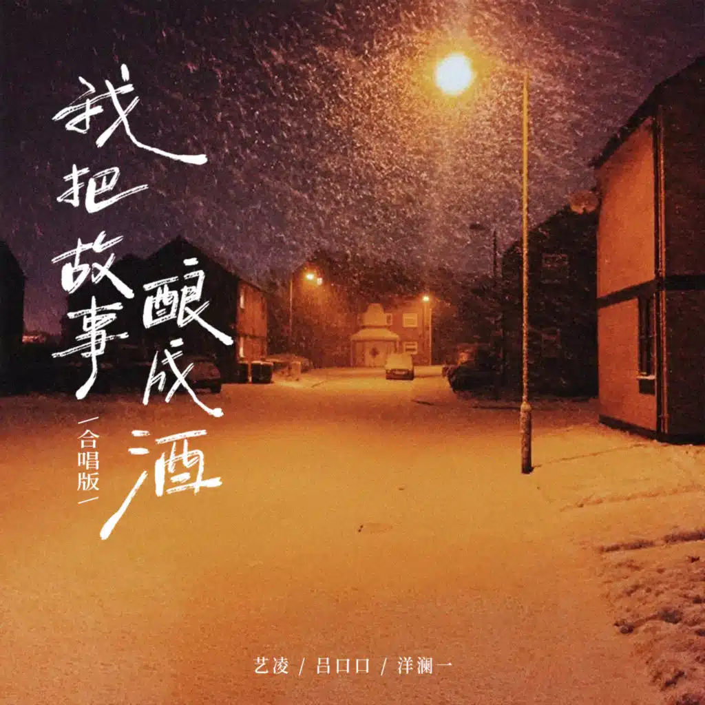 我把故事酿成酒 (烟嗓版)