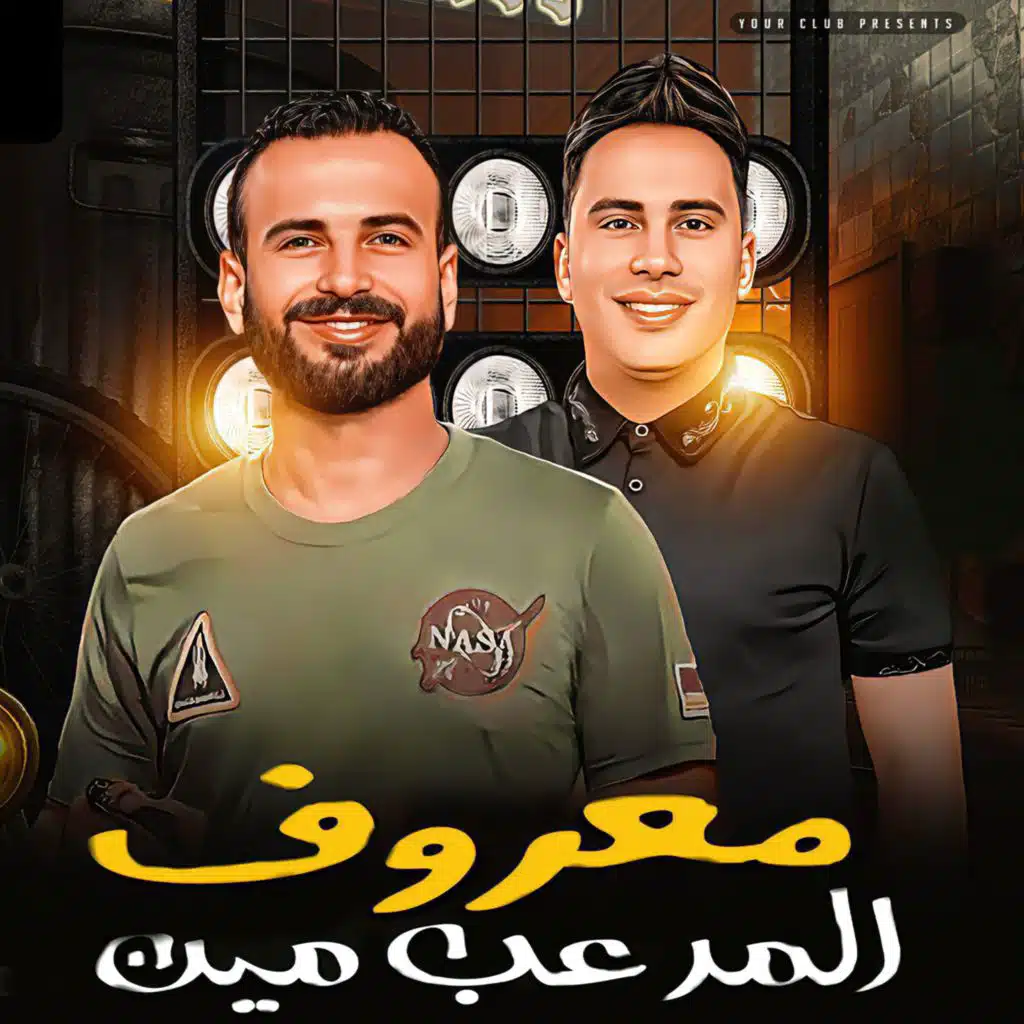 معروف المرعب مين