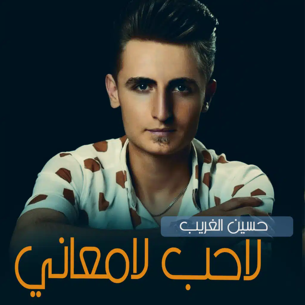 حسين الغريب