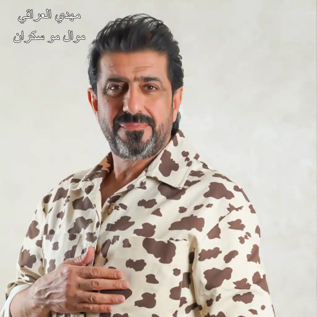 مهدي العراقي