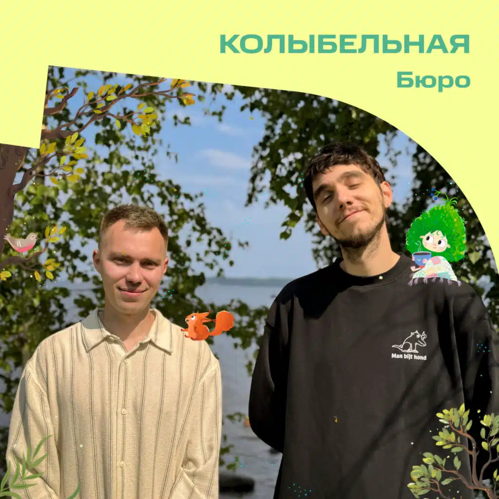 Колыбельная OST «Лесовички. Сказки на ночь»