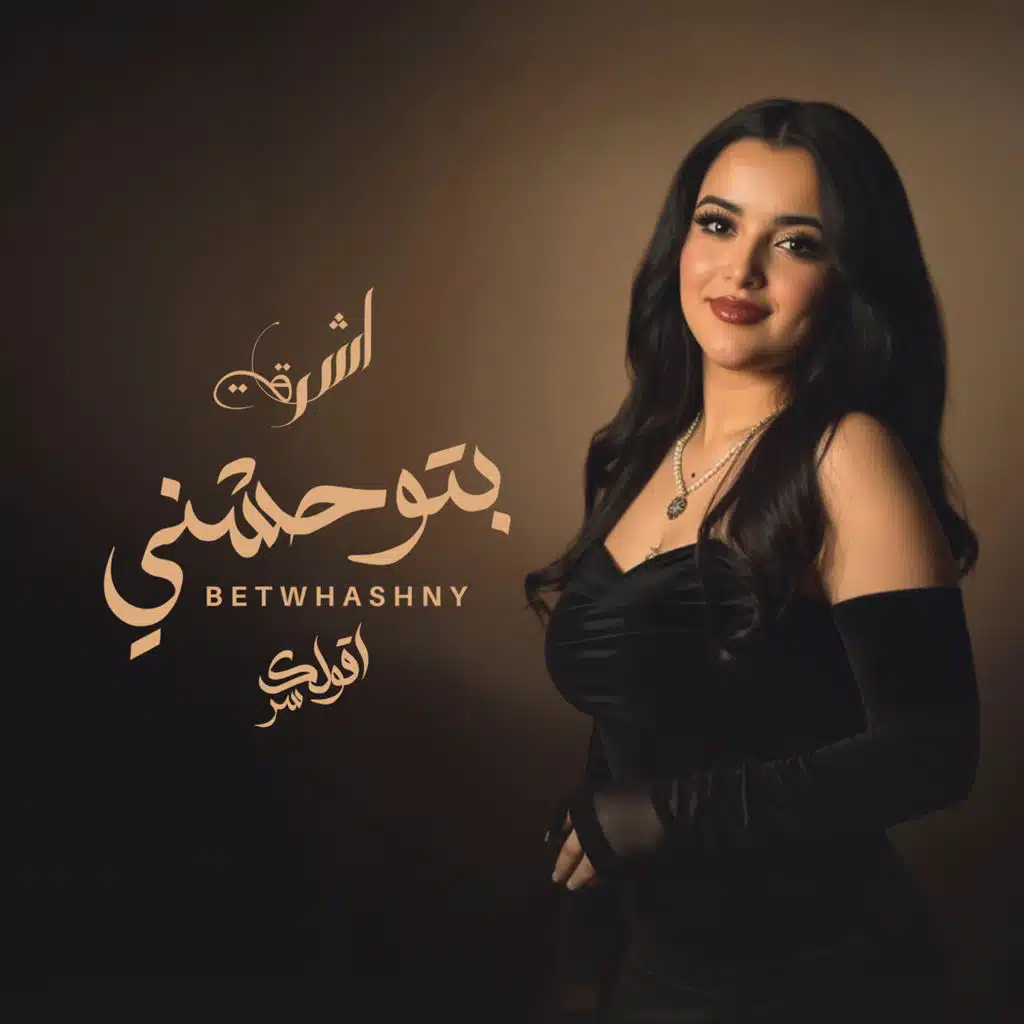بتوحشني