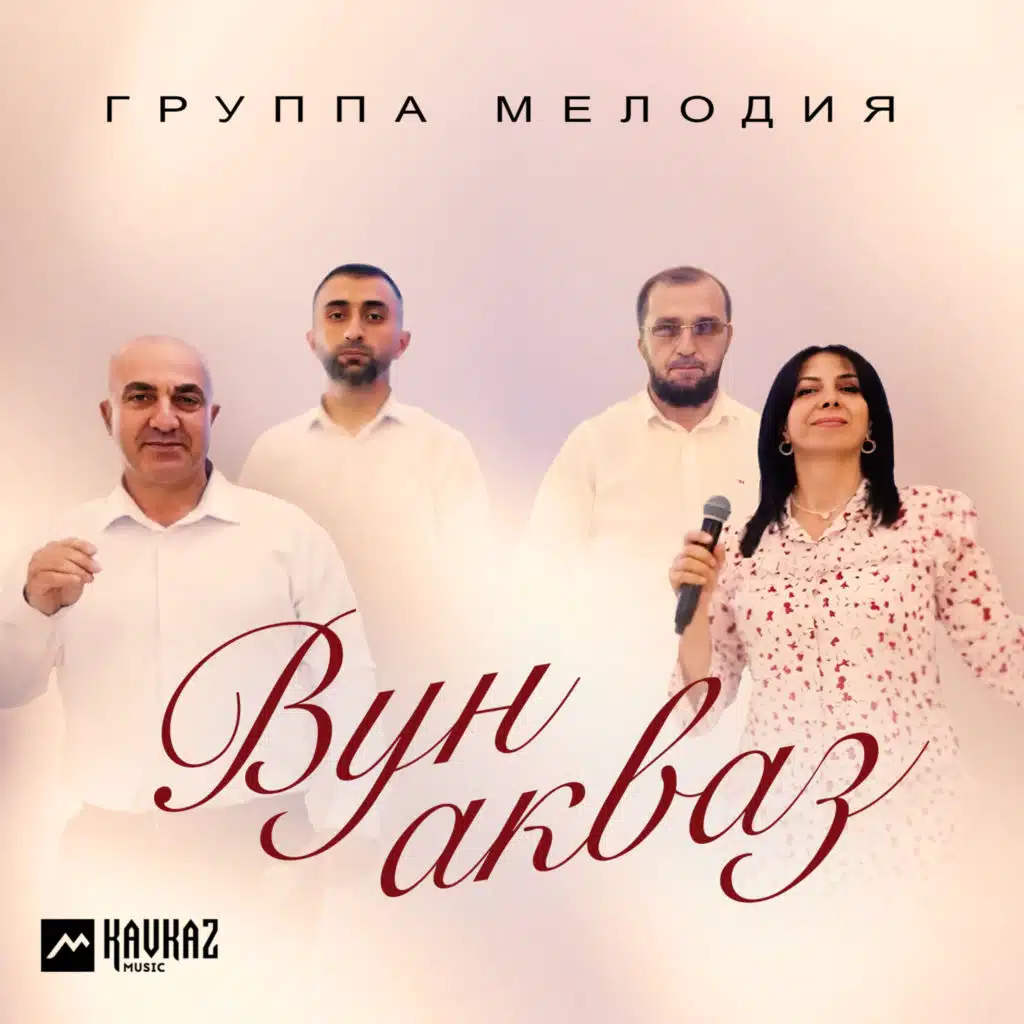 Группа Мелодия