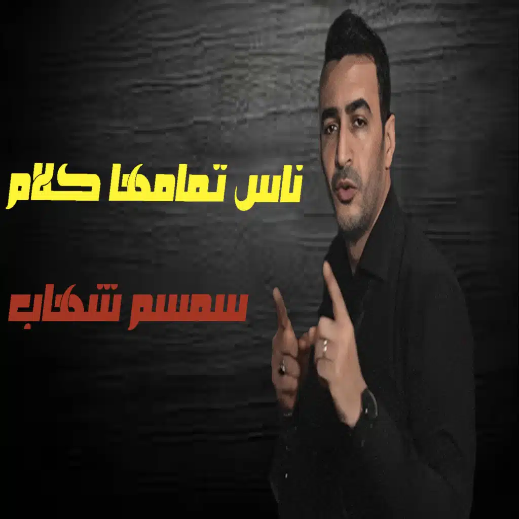ناس تمامها كلام