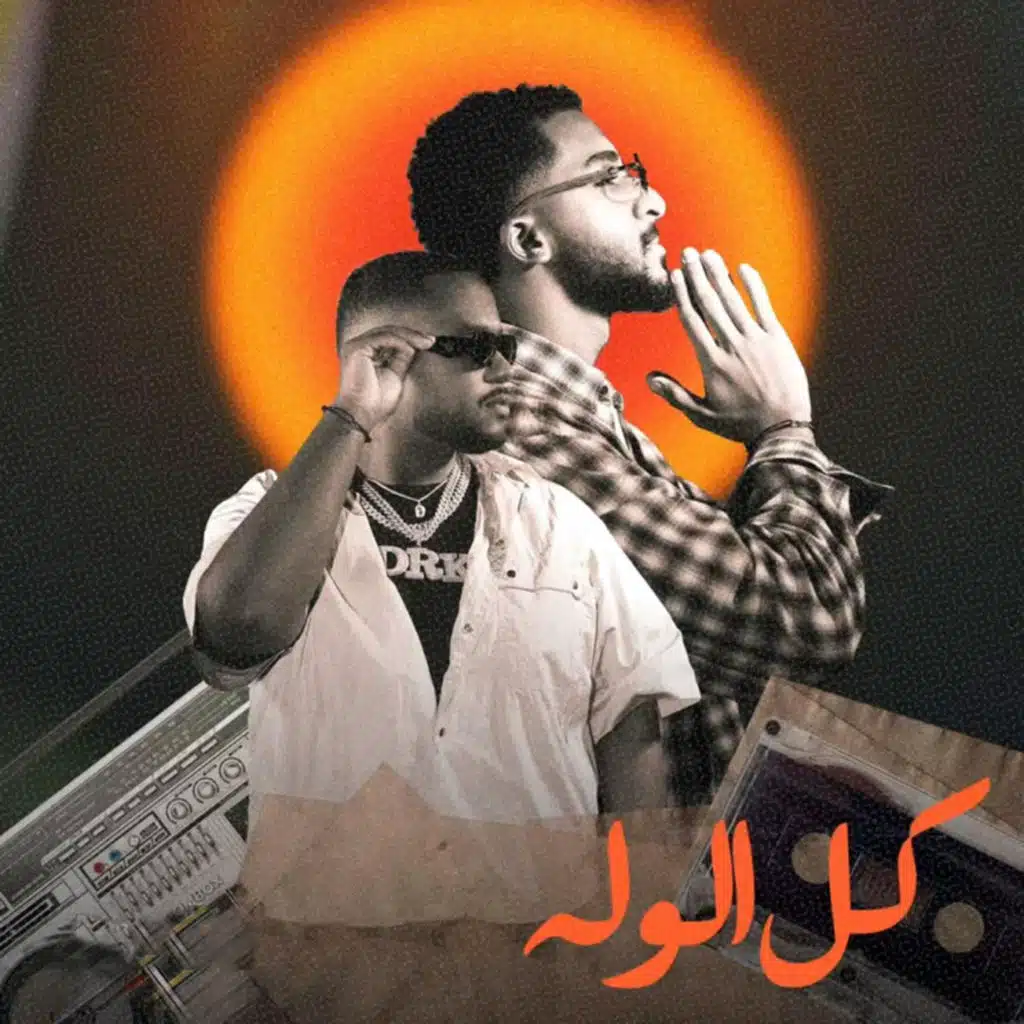 كل الوله (مع ناصر محمد)