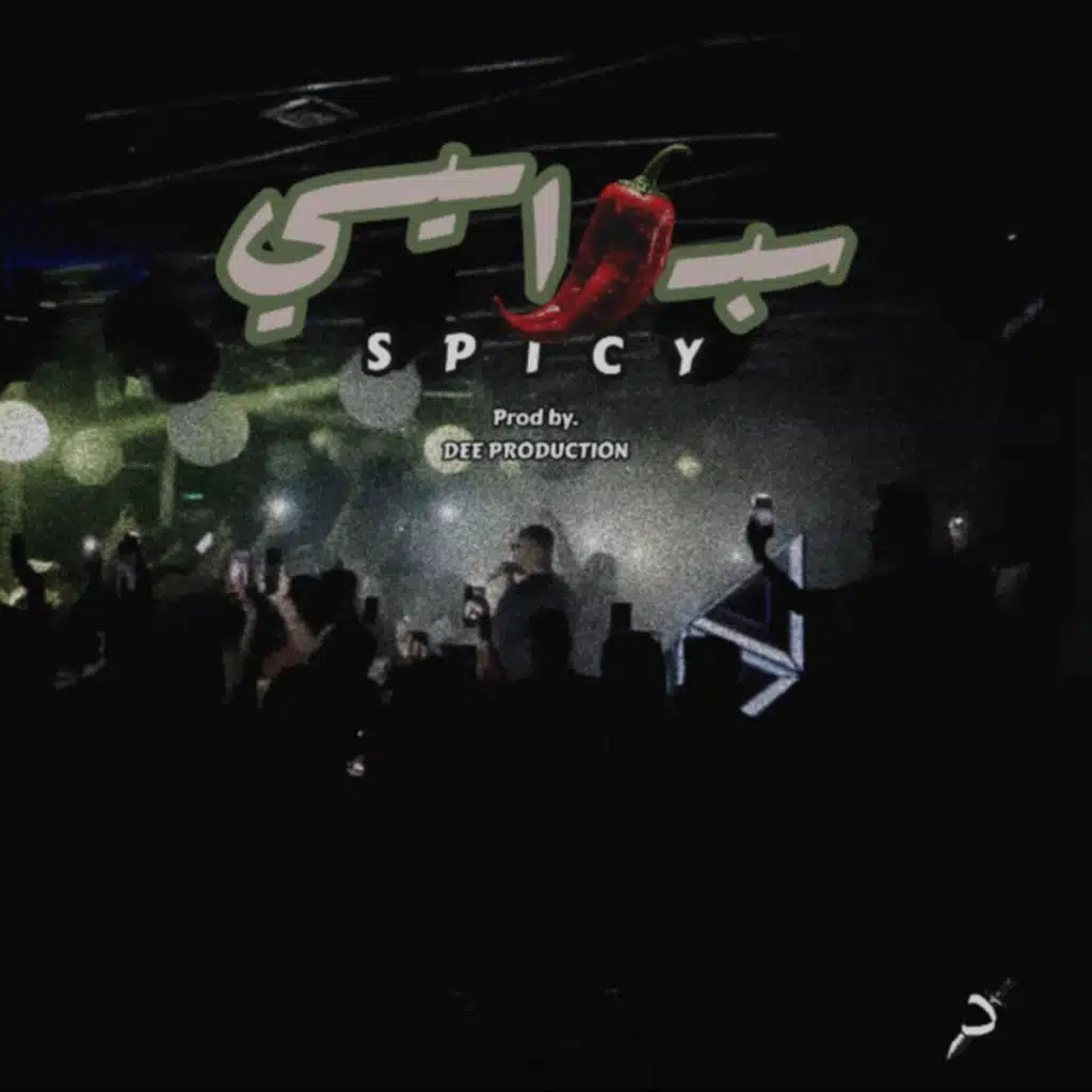 سبايسي (feat. DEE PRODUCTION & TheRealDinho)