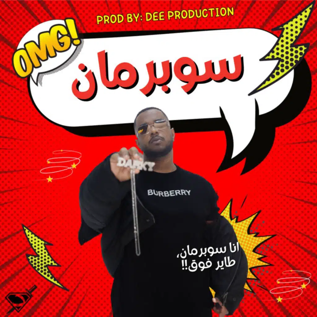سوبرمان (feat. DEE PRODUCTION)