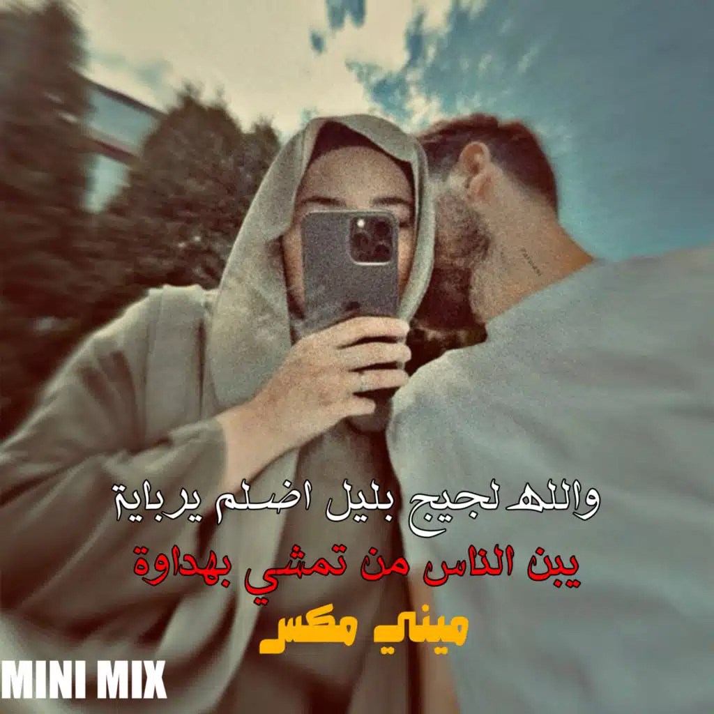 والله لجيج بليل اظلم يربايه