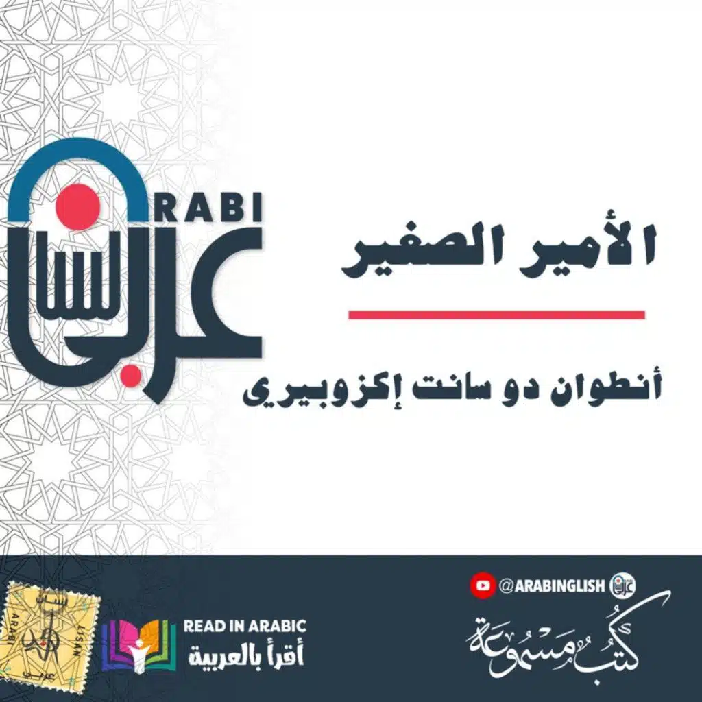 كتاب الأمير الصغير كاملا مع النص. بصوت نزار طه حاج أحمد