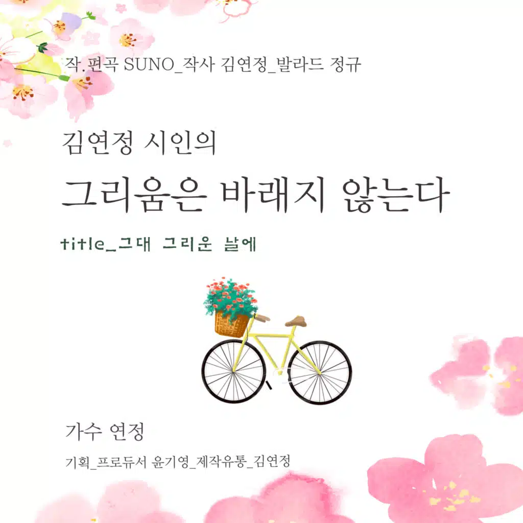 김연정 시인의 그리움은 바래지 않는다