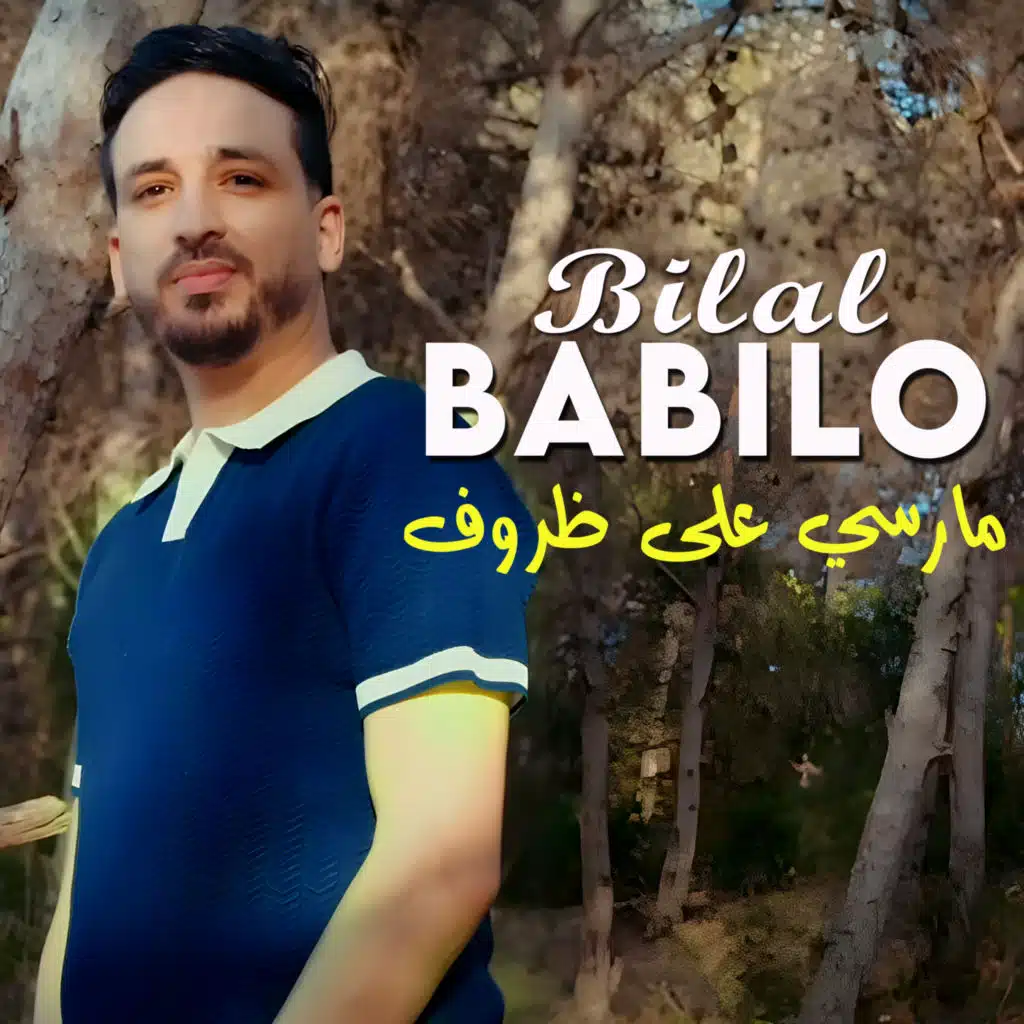 مارسي على ظروف