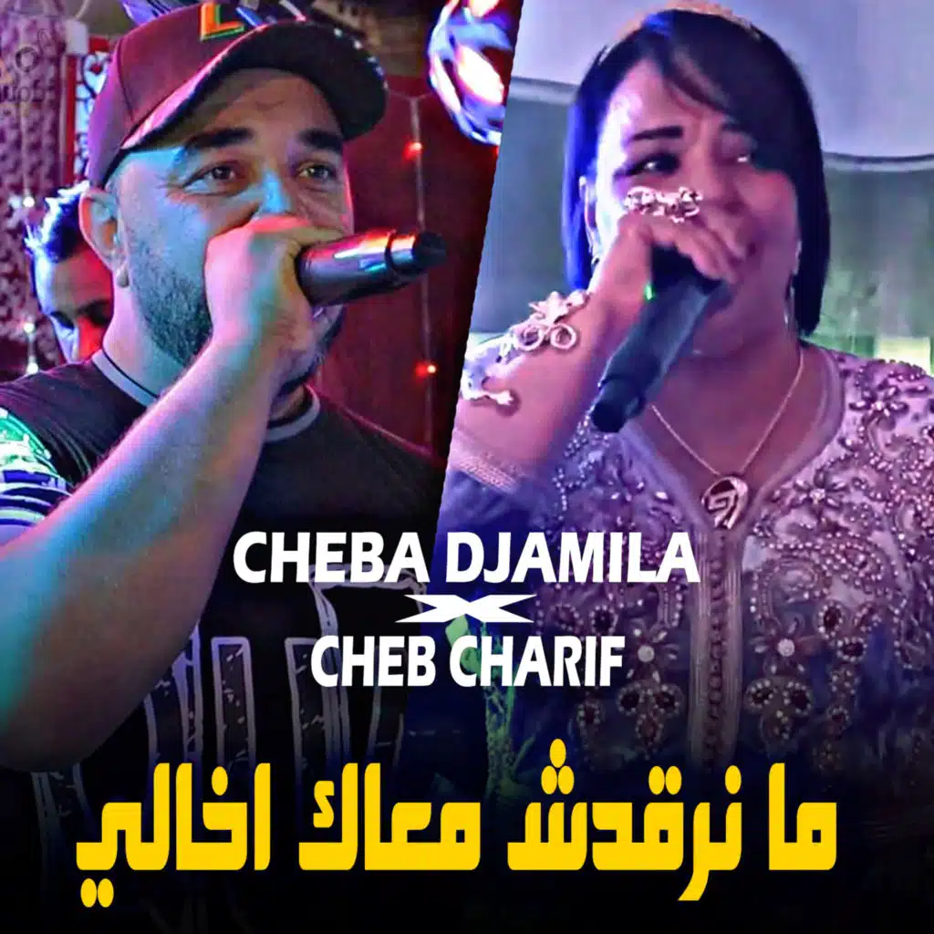 ما نرقدش معاك اخالي (feat. Cheba Djamila)