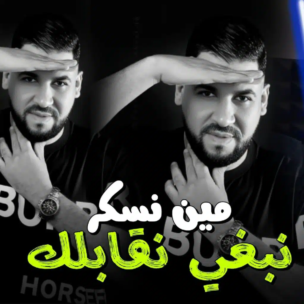 Min nasker nabghi ngablak