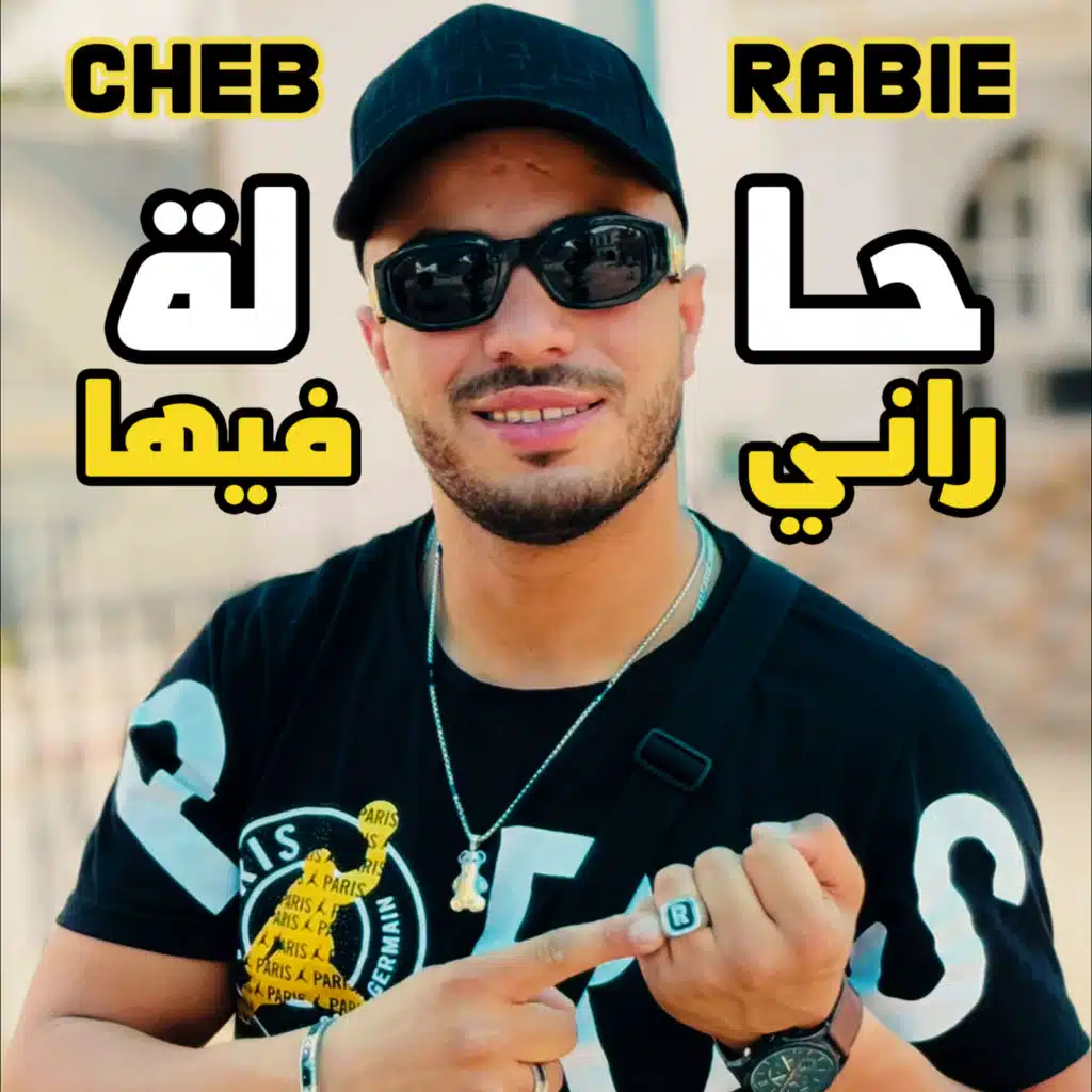 حالة راني فيها