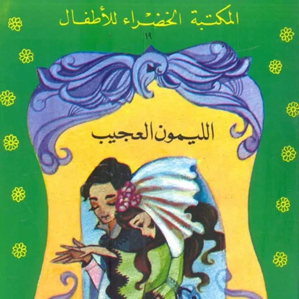 الليمون العجيب
