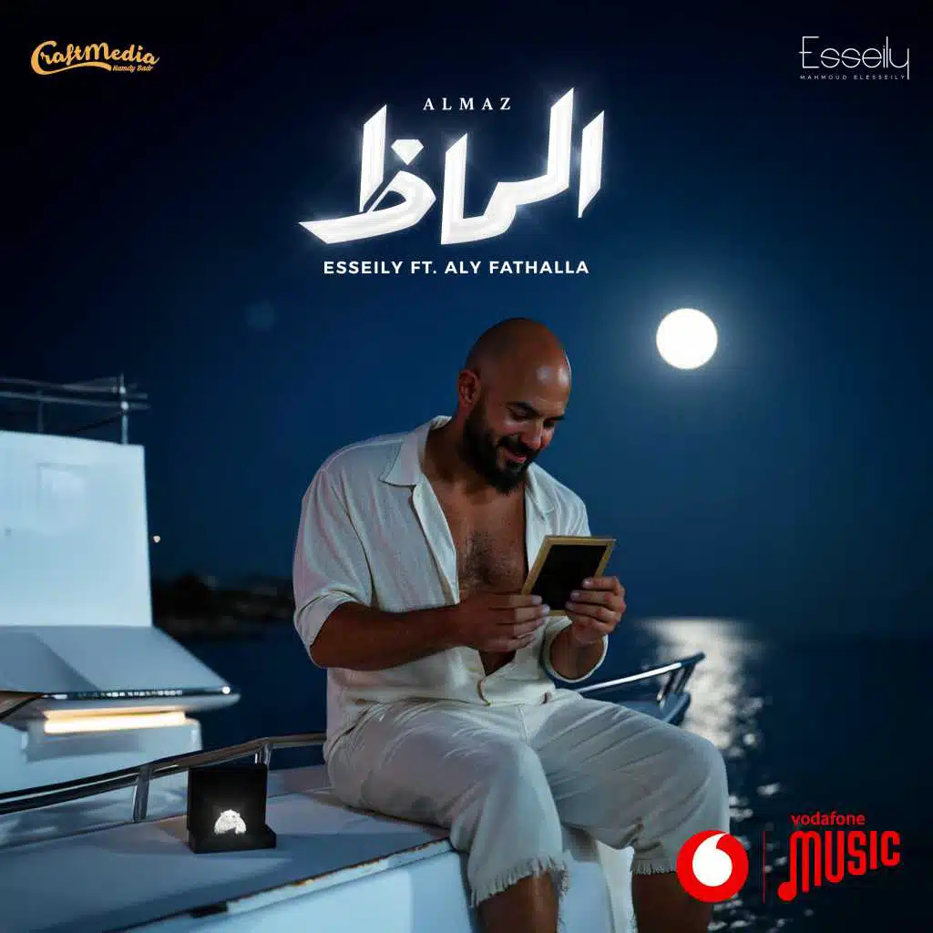 الماظ (مع علي فتح الله)