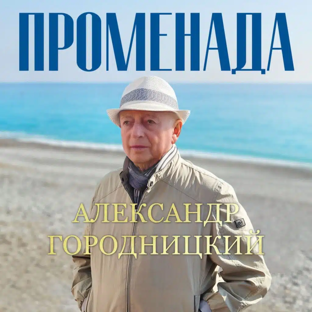 Aleksandеr Gorodnitsky