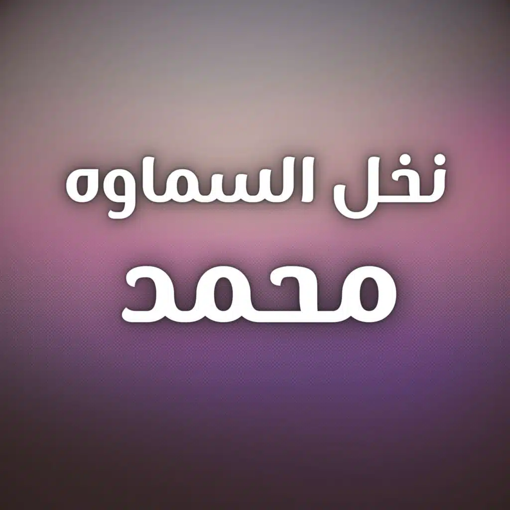 نخل السماوه