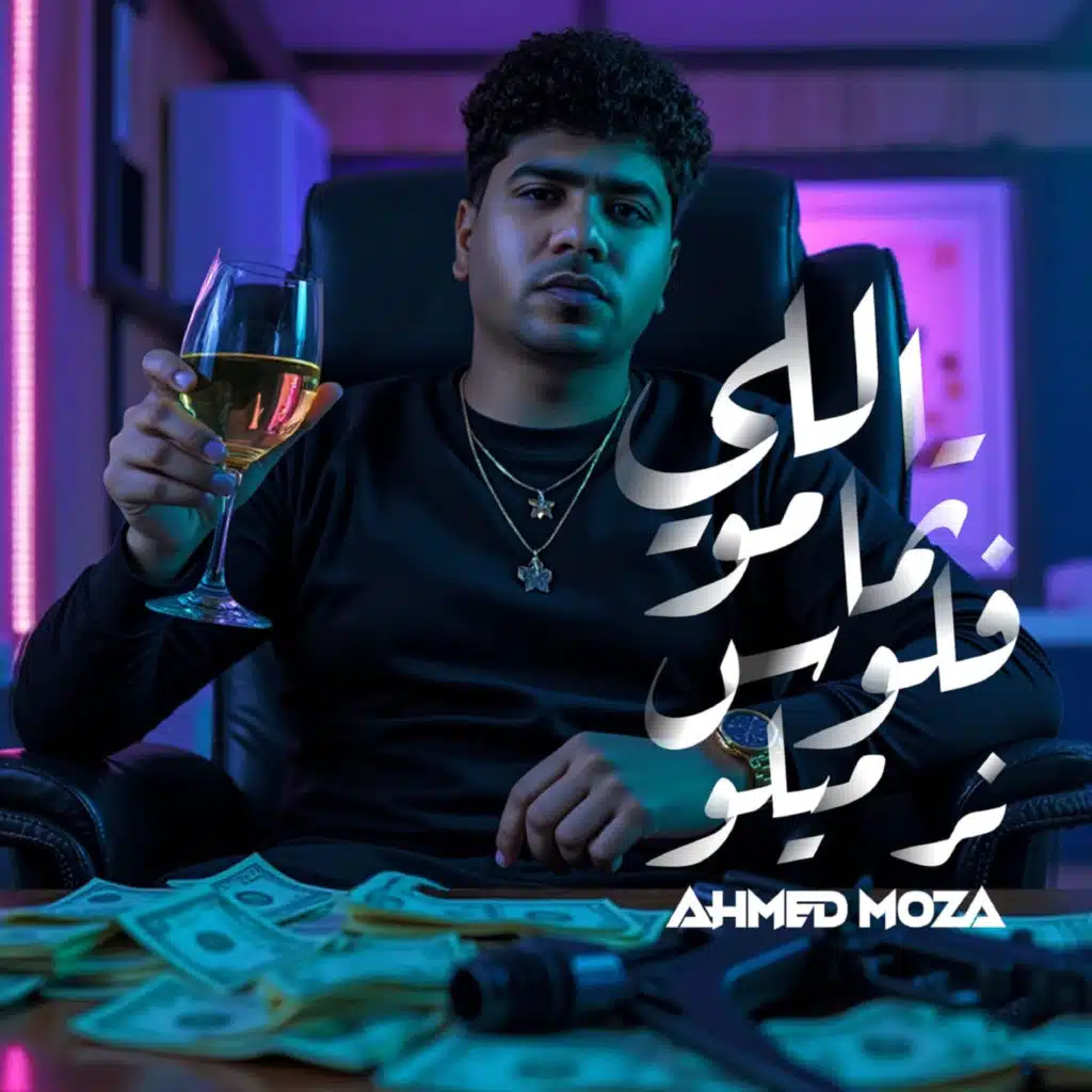 اللي تمامو فلوس نرميلو