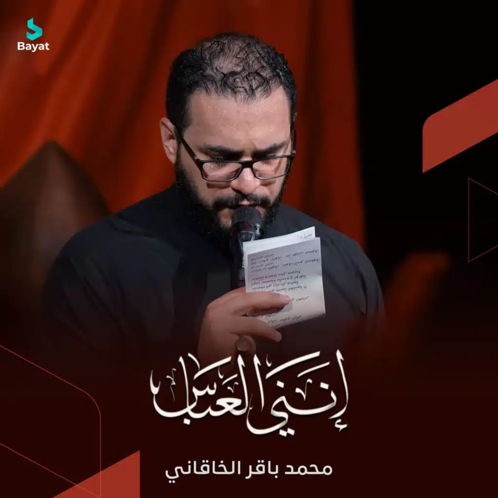 إنني العباس