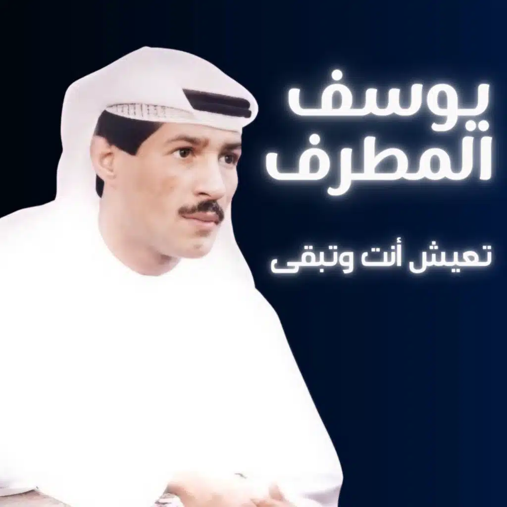 يوسف المطرف