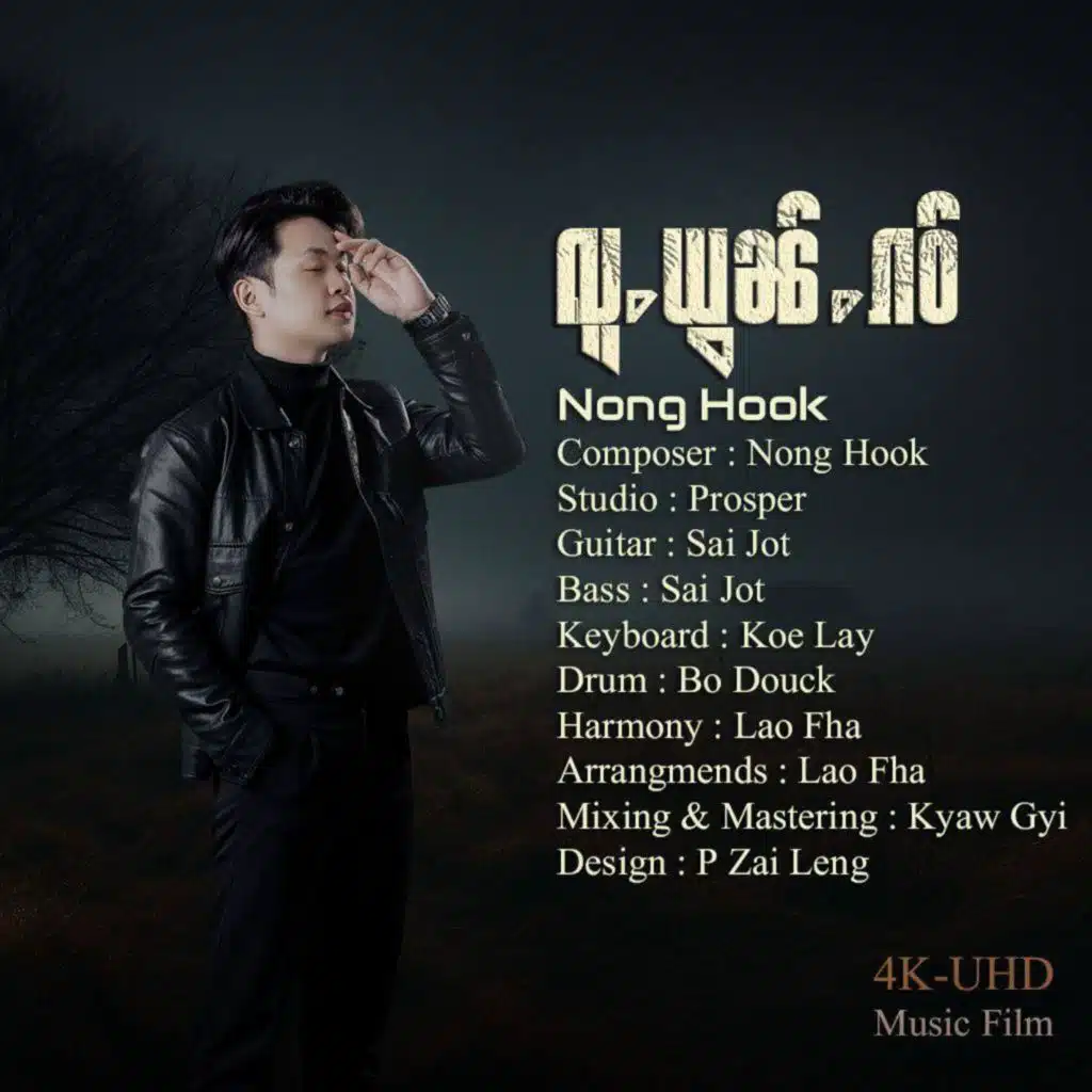 လူႉယွၼ်ႉၵဝ်