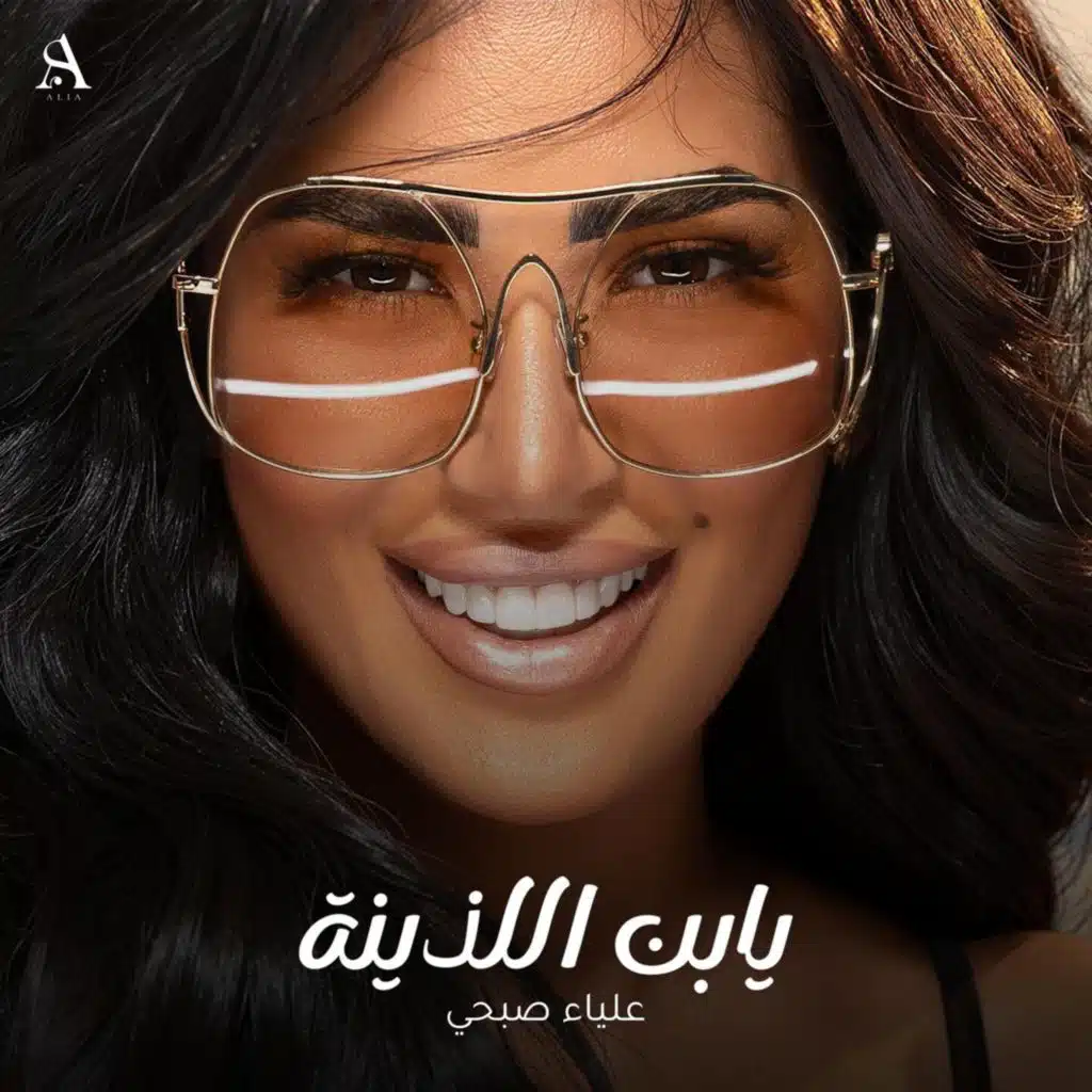 يابن اللذينة