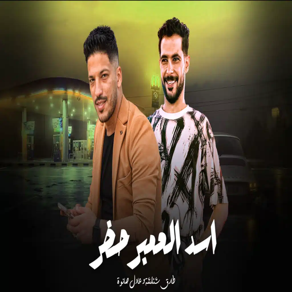 اسد العمبر حضر