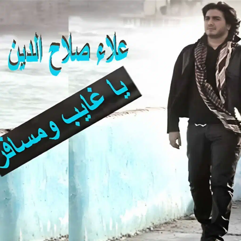 يا غايب ومسافر