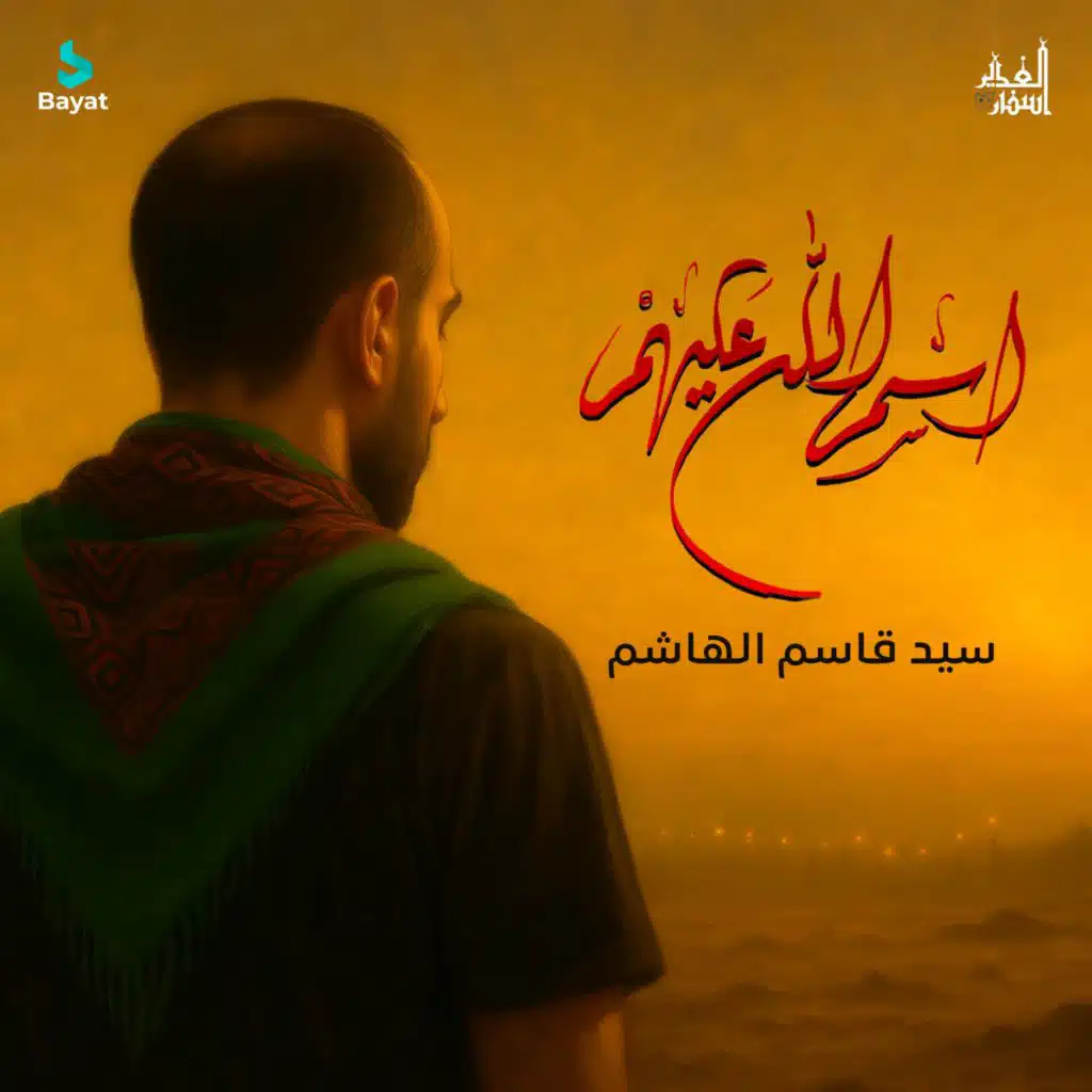 اسم الله عليهم (مع سيد قاسم الهاشم)